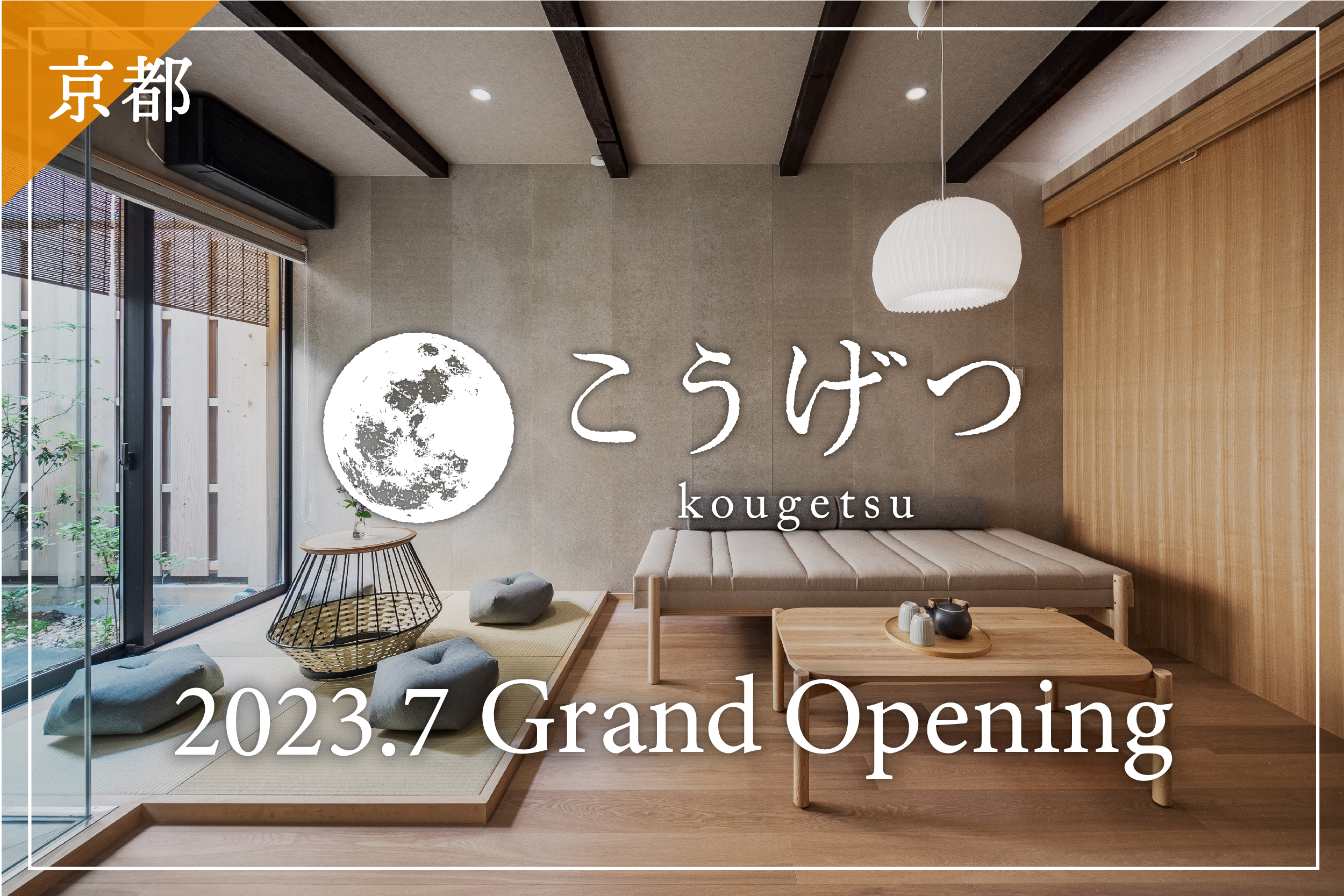 町家レジデンスイン京都 こうげつ
