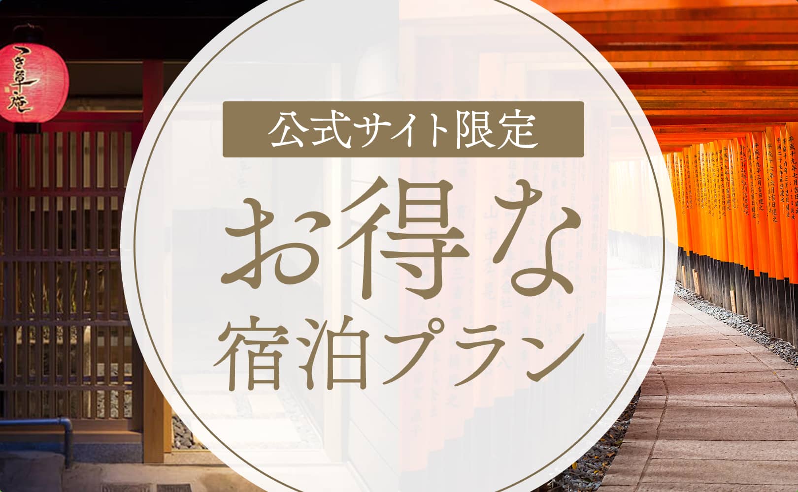 お得な宿泊プラン