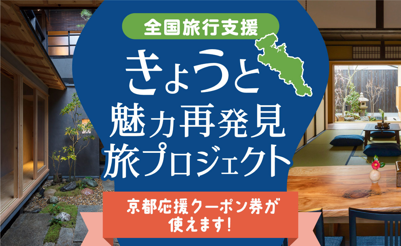 きょうと魅力再発見旅プロジェクト