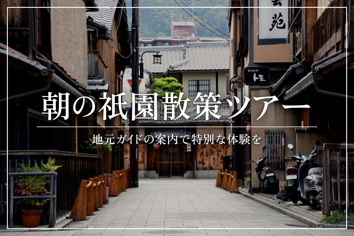 朝の祇園散策ツアー