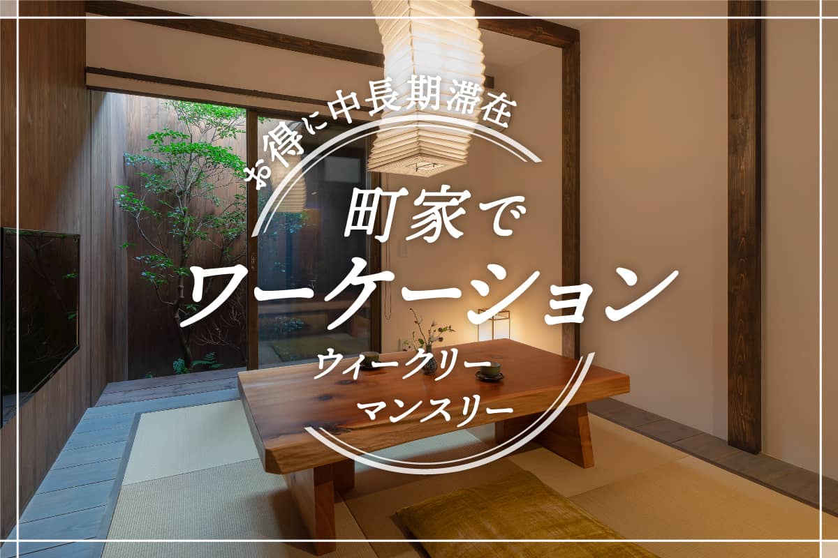 町家でワーケーションプラン