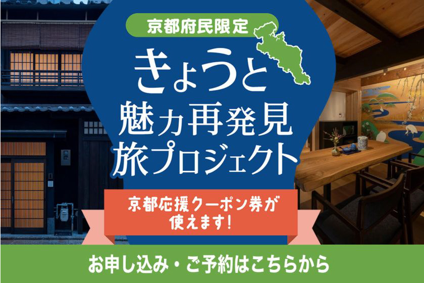 きょうと魅力発見旅プロジェクト