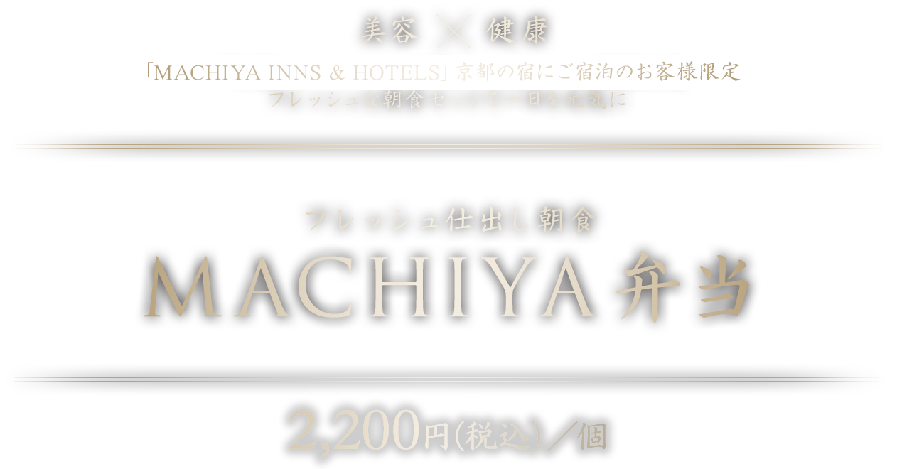 フレッシュ仕出し朝食「MACHIYA弁当」