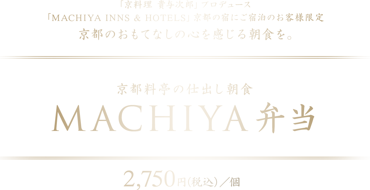 京料理 喜与次郎プロデュース「京都料亭の仕出し朝食」