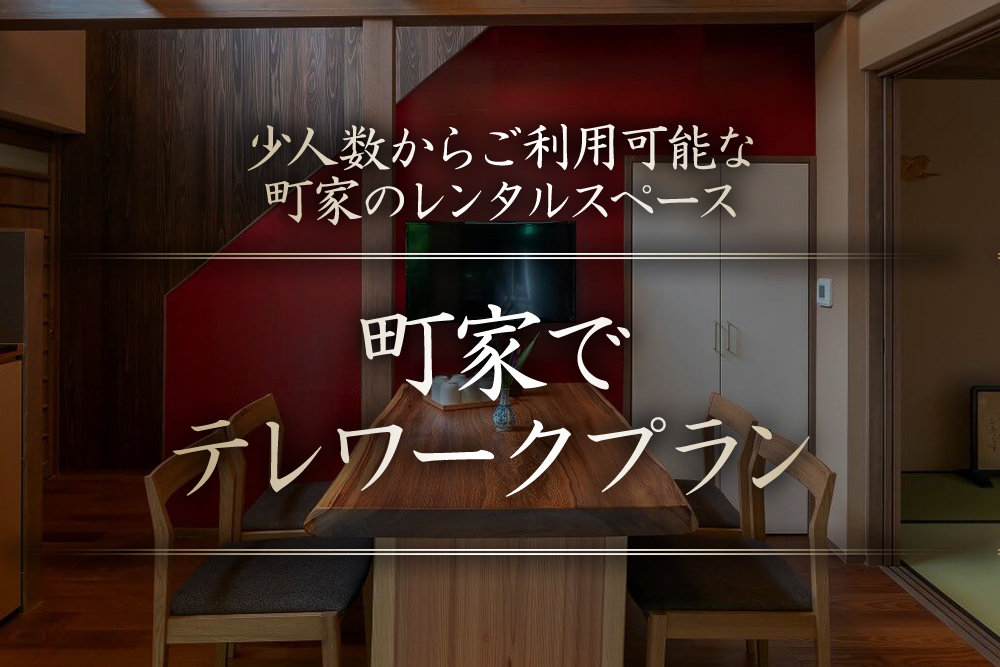 町家でテレワークプラン