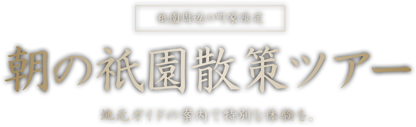 朝の衹園散策ツアー