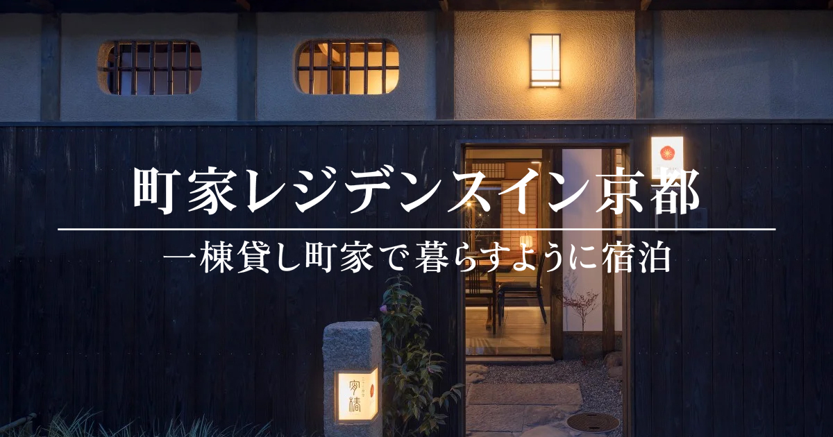 公式】町家レジデンスイン京都｜一棟貸し切り町家で宿泊