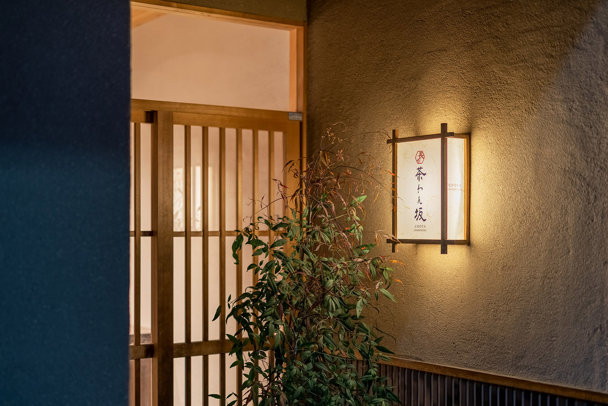 長や 茶わん坂 〈一棟貸し町家〉