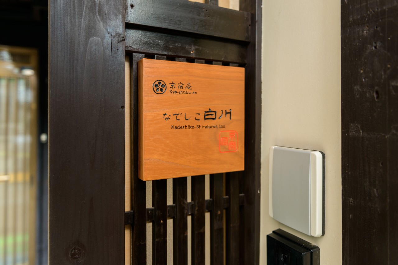 京宿庵 なでしこ白川 〈一棟貸し町家〉