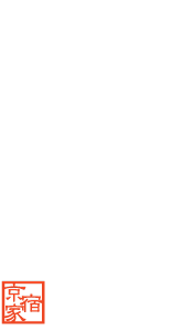 格致すおう庵 〈一棟貸し町家〉