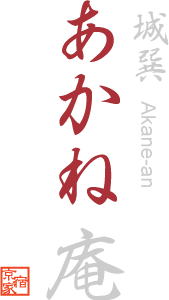 城巽あかね庵 〈一棟貸し町家〉