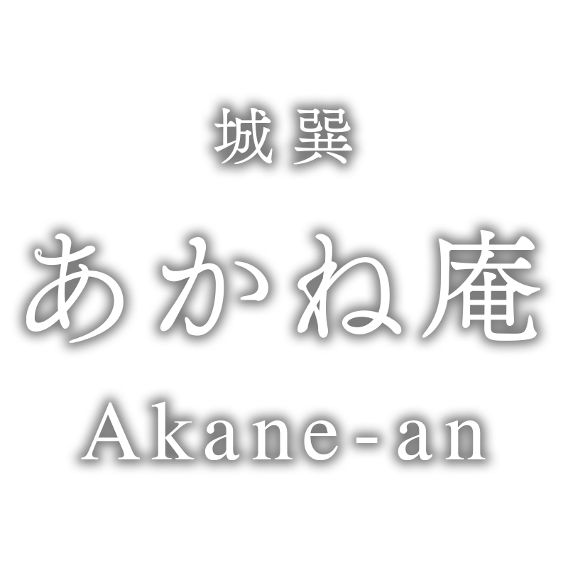 城巽あかね庵 〈一棟貸し町家〉