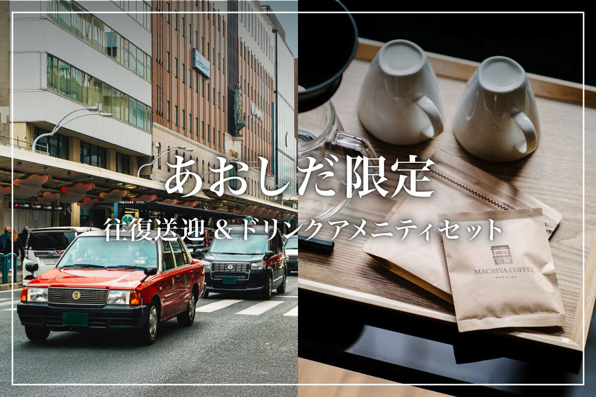 あおしだ 〈一棟貸し町家〉