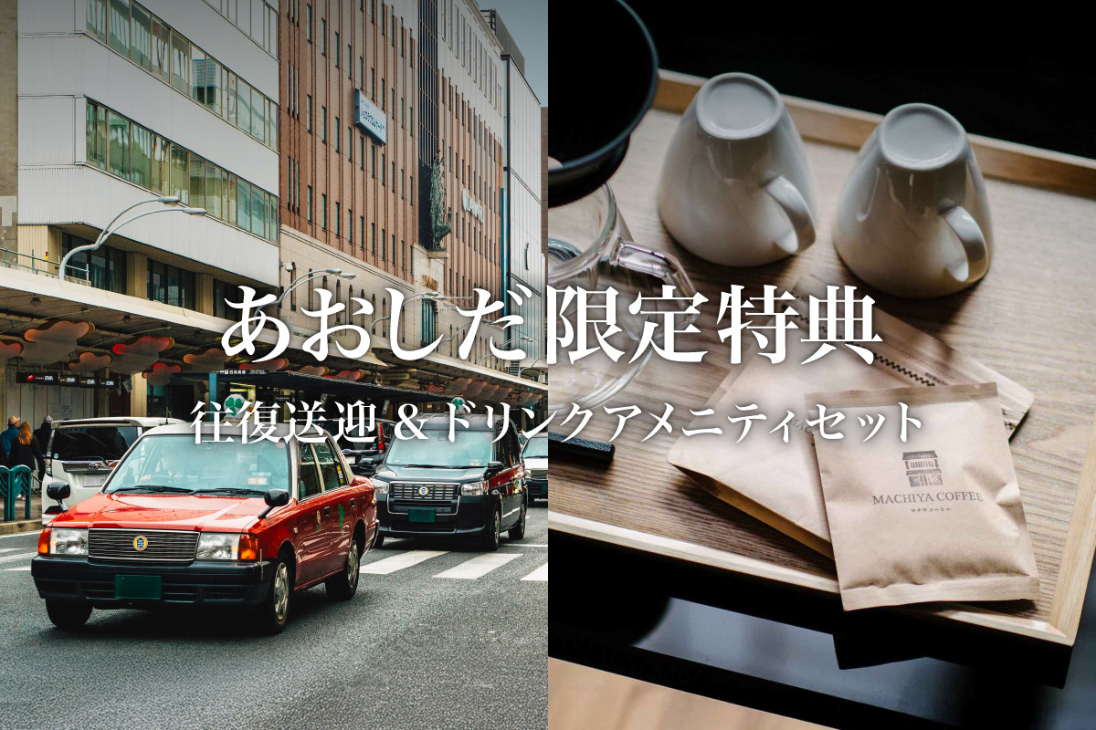 あおしだ 〈一棟貸し町家〉