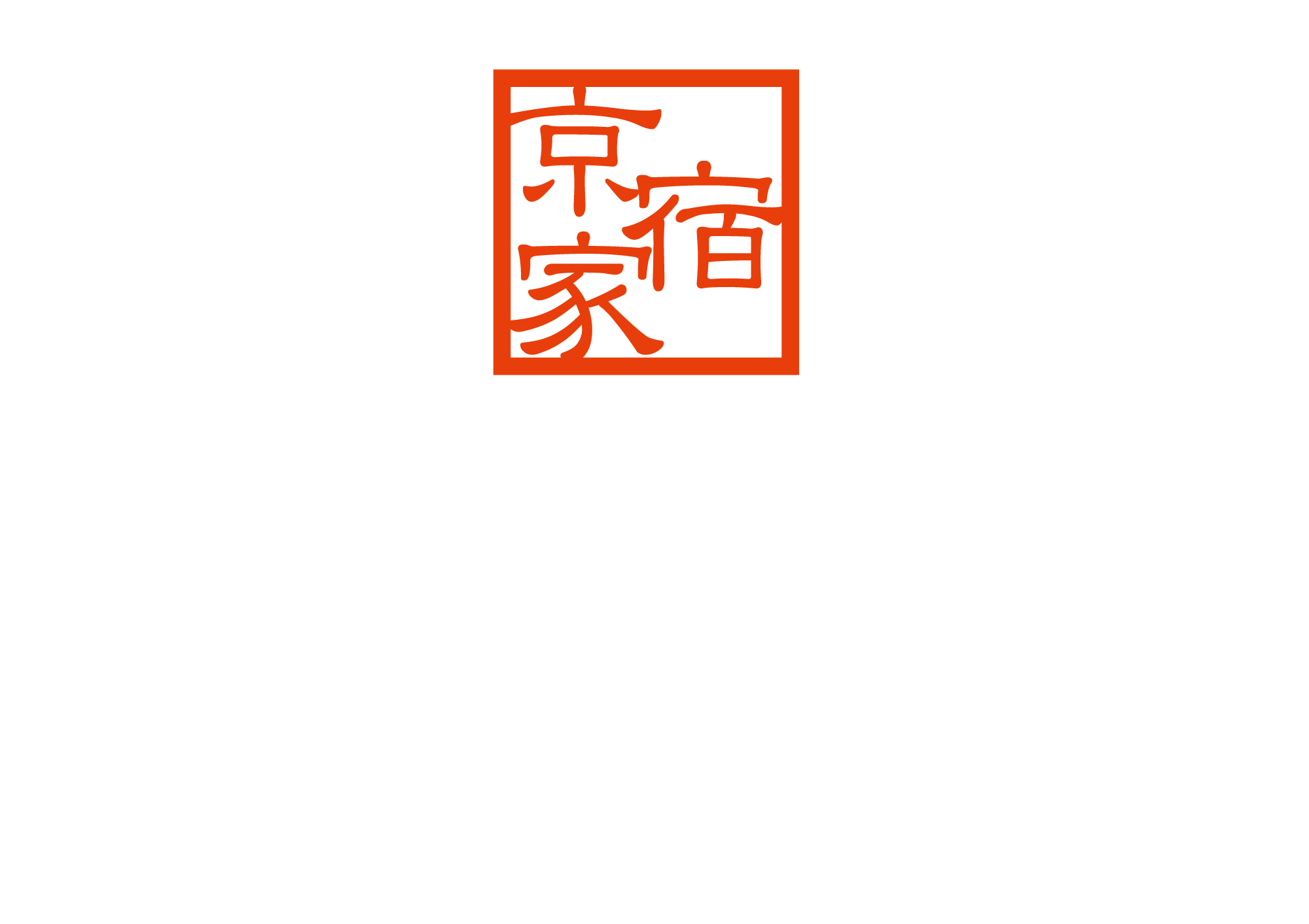 修道しゃくどう庵 〈一棟貸し町家〉