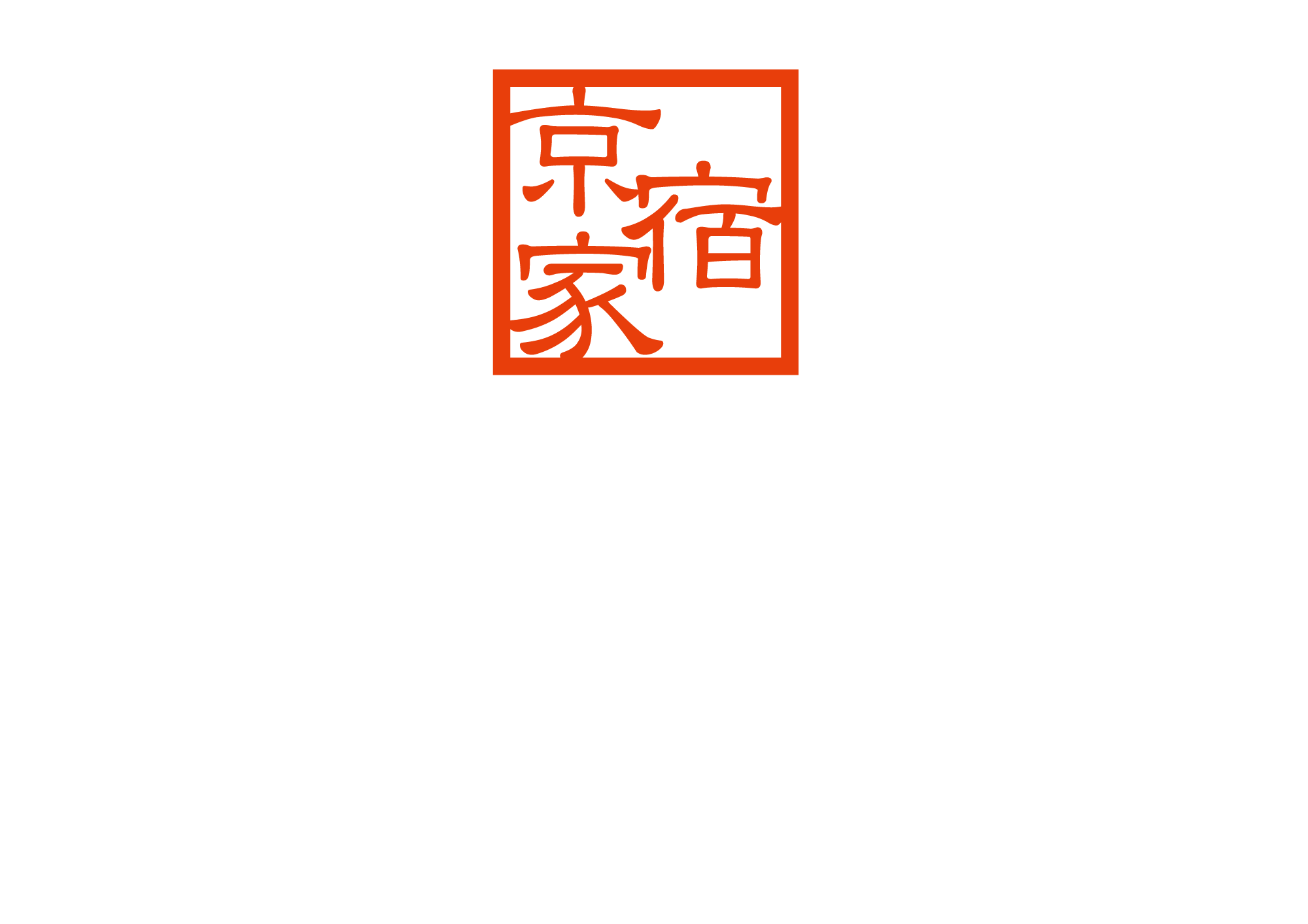 公式 一棟貸し宿 修道しゃくどう庵 町家レジデンスイン京都