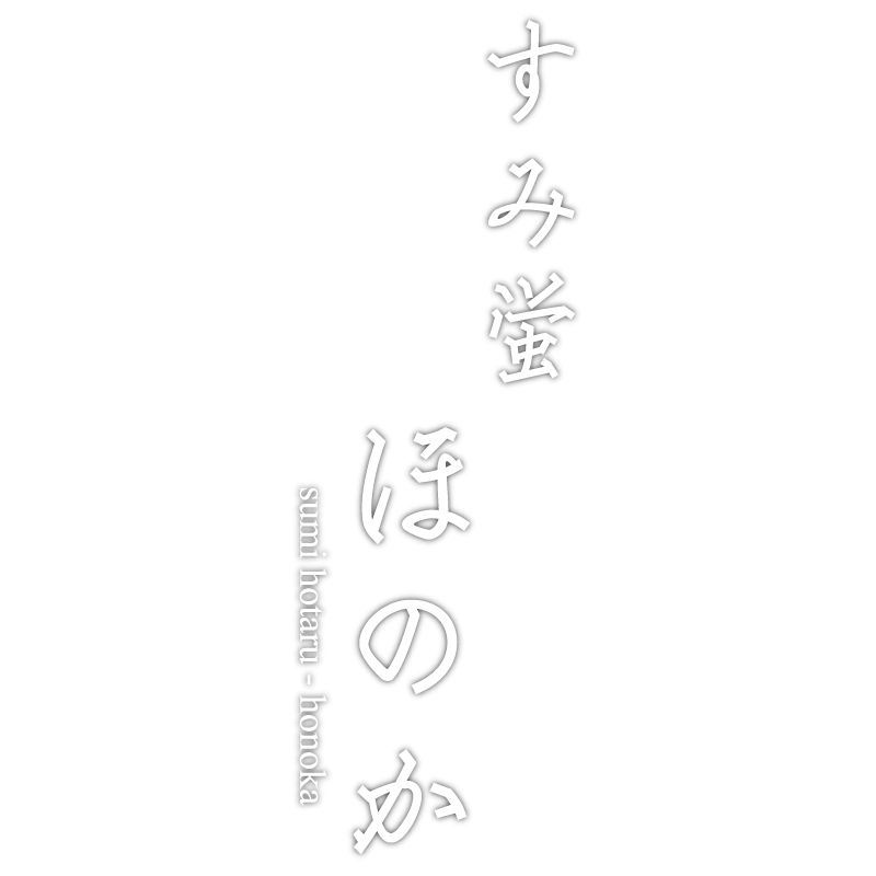 すみ蛍 ほのか 〈一棟貸し町家〉