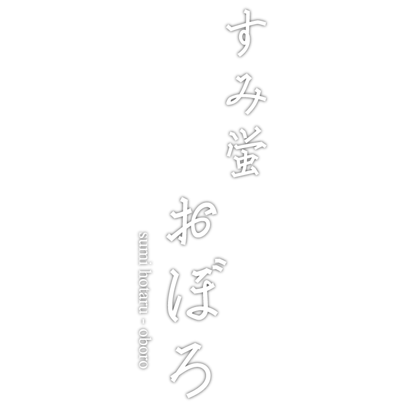 すみ蛍 おぼろ 〈一棟貸し町家〉