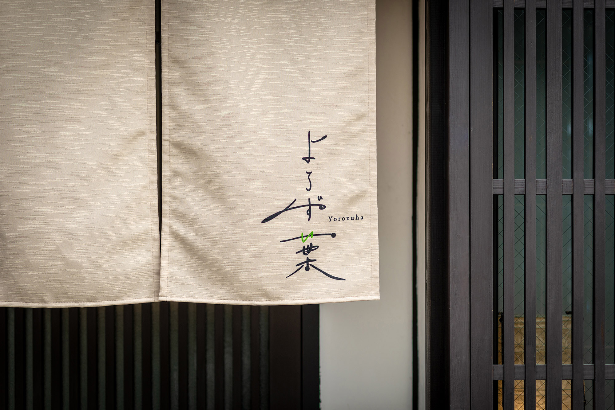 よろず葉 〈一棟貸し町家〉