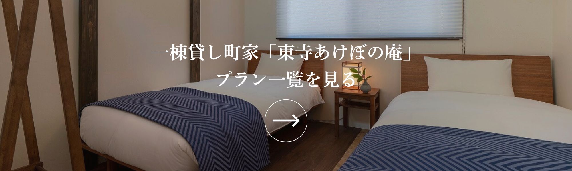 町家レジデンスイン京都