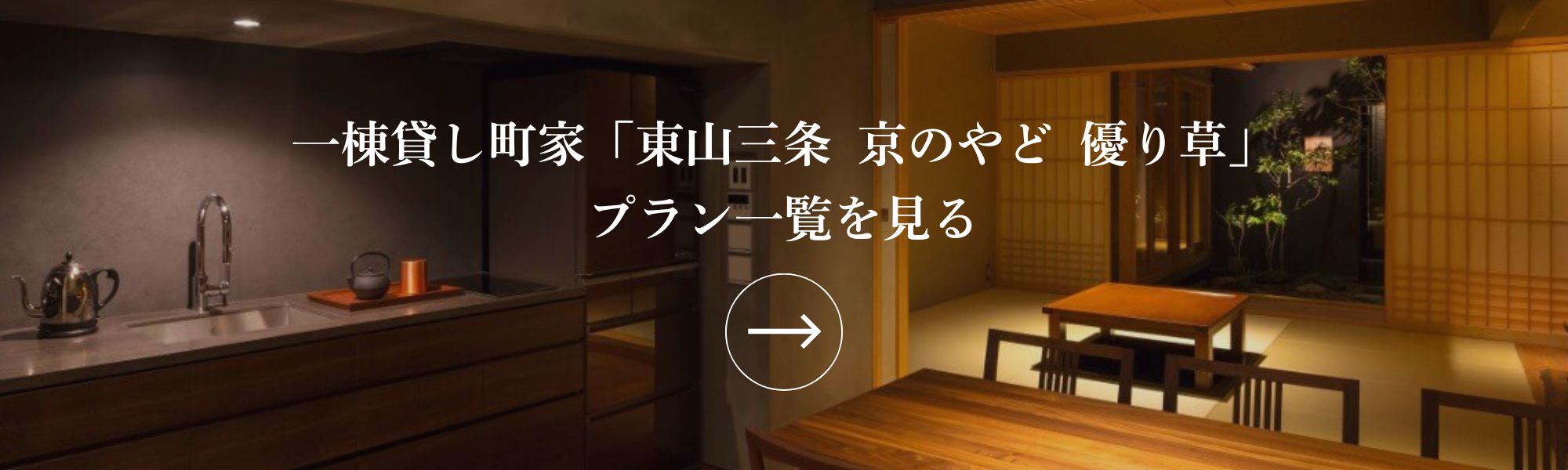 町家レジデンスイン京都