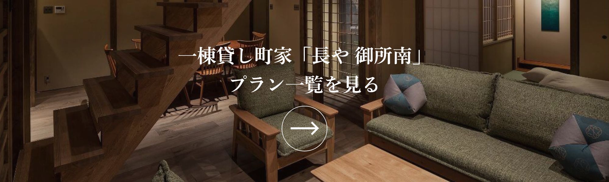 町家レジデンスイン京都