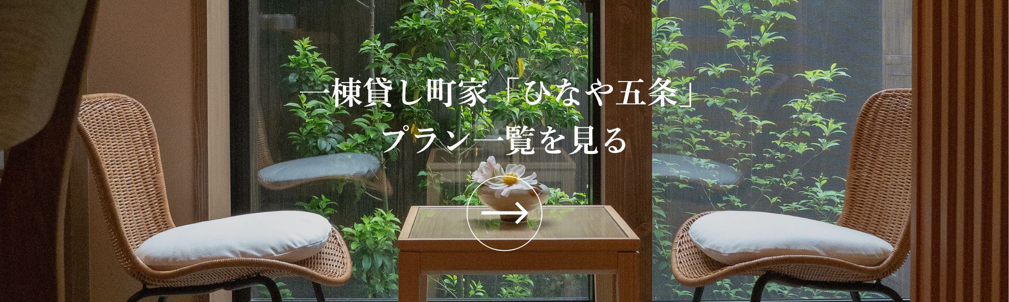 町家レジデンスイン京都