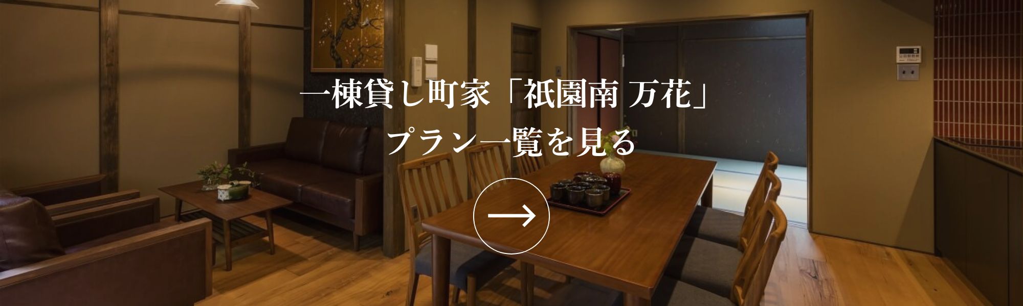 町家レジデンスイン京都