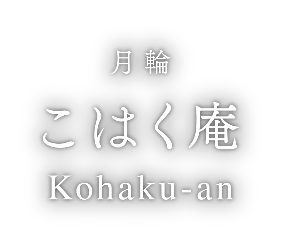 月輪こはく庵 〈一棟貸し町家〉