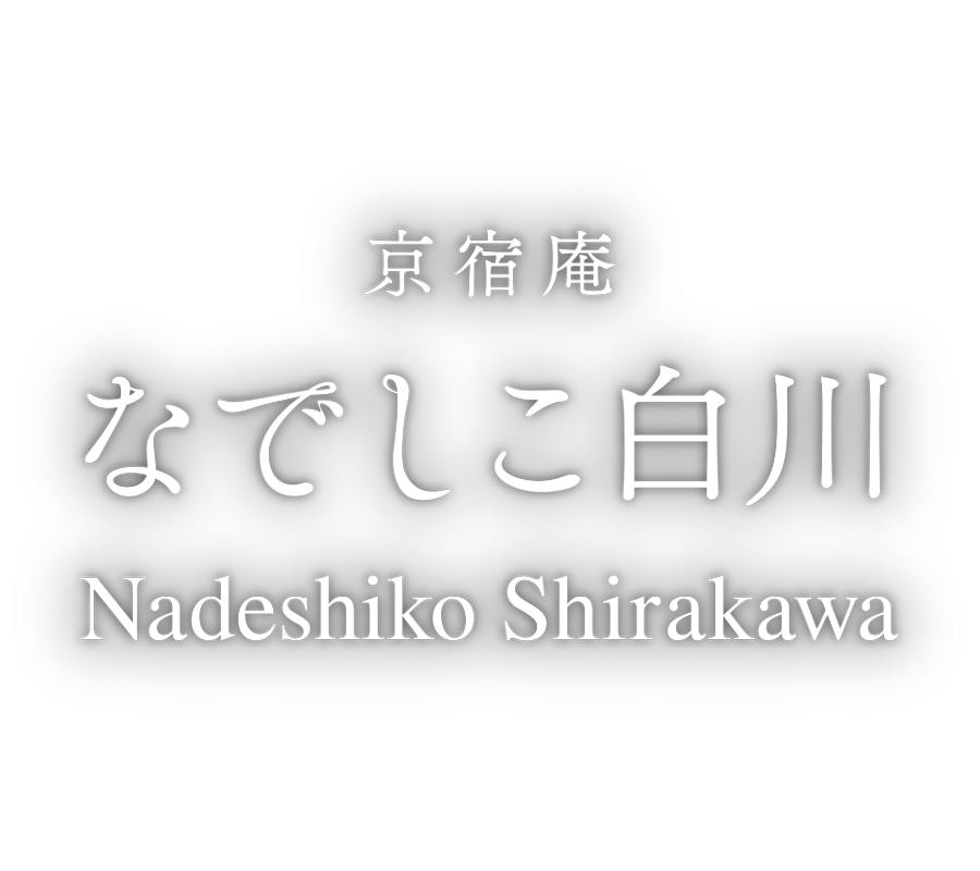 京宿庵 なでしこ白川 〈一棟貸し町家〉