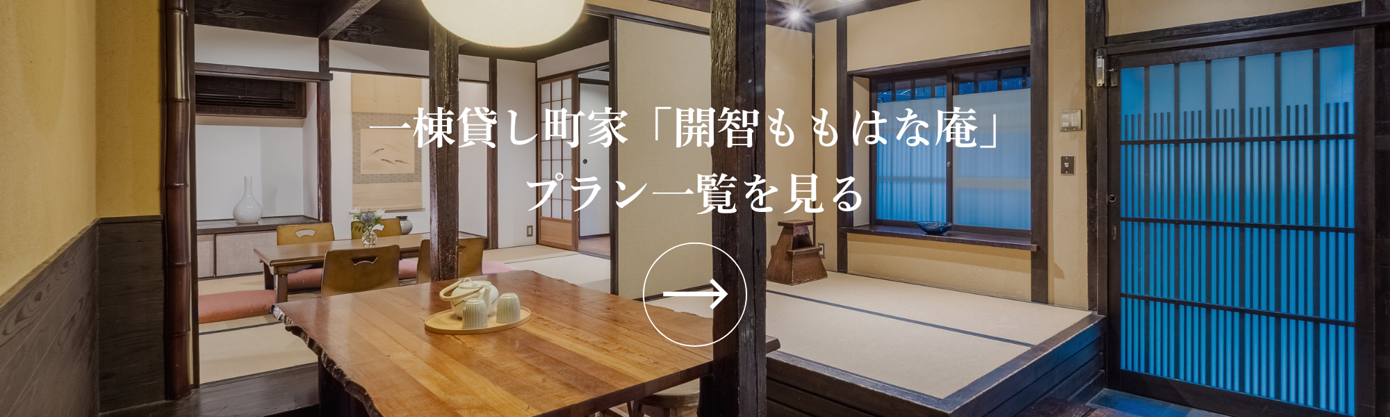 町家レジデンスイン京都