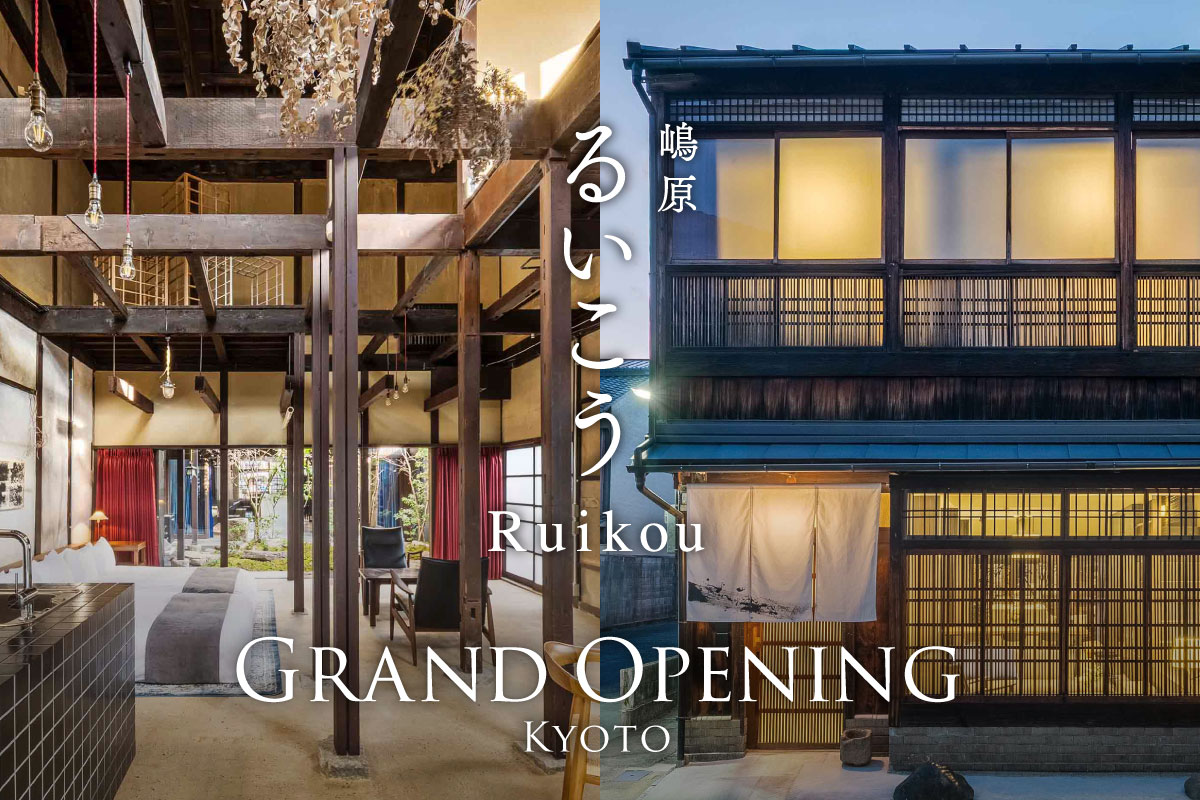 嶋原 るいこう 〈一棟貸し町家〉