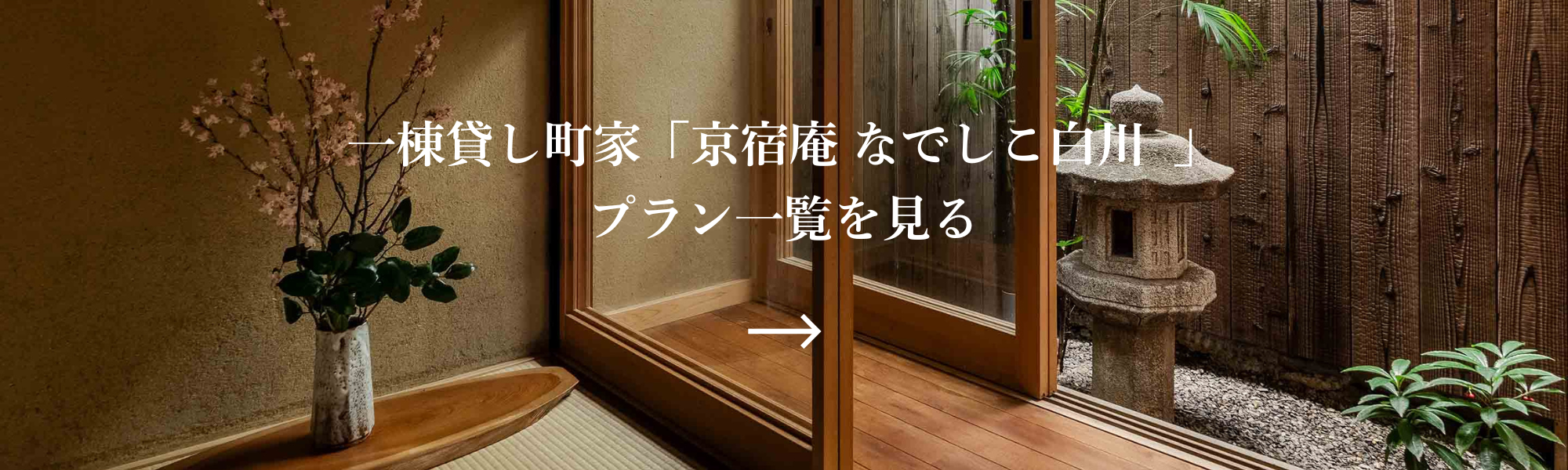 町家レジデンスイン京都